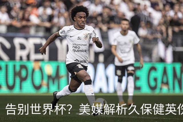 告别世界杯？美媒解析久保健英伤情 最严重需恢复四到六周